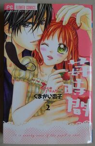 【中古】小学館　苺時間　２　くまがい杏子　2023030020