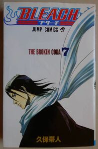 【中古】集英社　BLEACH　ブリーチ　７　久保帯人　2022060074