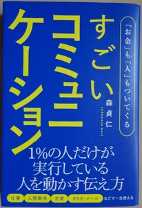 【新品】総合法令出版　すごいコミュニケーション　「お金」も「人」もついてくる　森貞仁　2023030051