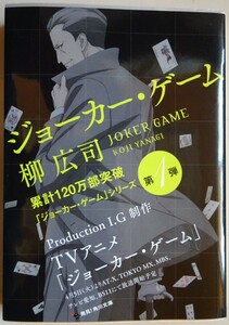 【中古】角川文庫　ジョーカー・ゲーム　柳広司　外カバー２枚組　2022060052