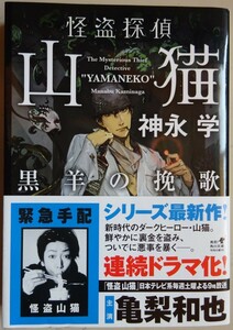 【中古】角川文庫　怪盗探偵　山猫　黒羊の挽歌　神永学　帯付き　2022060050