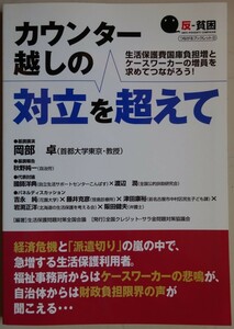 【中古・美品】反貧困　つながるブックレット　カウンター越しの対立を超えて　岡部卓　2022060054