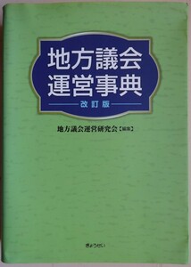 【中古・美品】きょうせい　地方議会運営事典　改訂版　地方議会運営研究会　2022060057