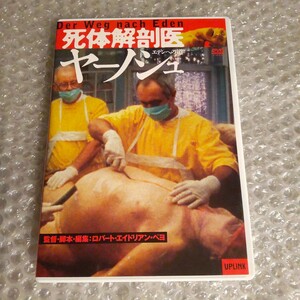 DVD【死体解剖医ヤーノシュ エデンへの道】