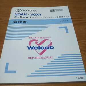 TOYOTA ノア ヴォクシー TECSウェルキャブ修理書 サイドリフトアップシート車-脱着タイプ 2010年【T1005】