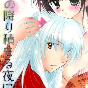 犬夜叉同人誌★犬夜叉×かごめ★犬かご
