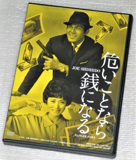 【即決DVD】危いことなら銭になる HDリマスター版 宍戸錠 長門裕之 草薙幸二郎 浅丘ルリ子 左ト全