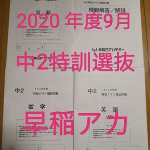 早稲田アカデミー　中2特訓クラス選抜試験　2020年9月選抜
