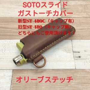 極上素材 SOTO スライドガストーチ カバー ブラウン×オリーブステッチ