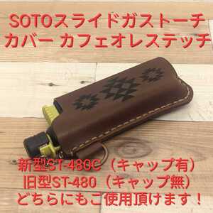 新型ST-480C対応 極上素材 オルテガ柄 SOTO スライドガストーチ カバー ブラウンオイルレザー×カフェオレステッチ
