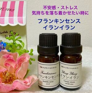 ★フランキンセンス&イランイラン★高品質セラピーグレード精油★
