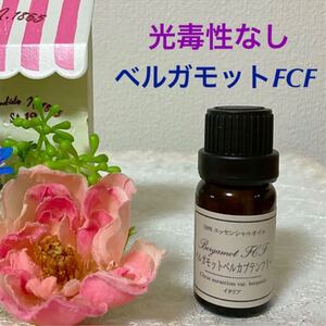 ★ベルガモットFCF(ベルカプテンフリー)★高品質セラピーグレード精油★