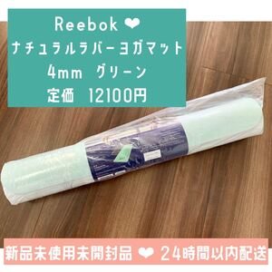 リーボック Reebok ヨガマット ヨガ マット グリーン 緑 スポーツ ラバー 柄 ピラティス 半額