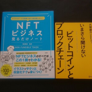 NFTビジネス見るだけノートといまさら聞けないビットコインとブロックチェーン