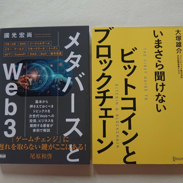 メタバースとWeb3といまさら聞けないビットコインとブロックチェーンの二冊