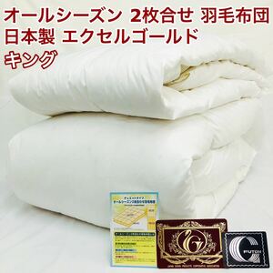 2枚合わせ 羽毛布団 キング エクセルゴールド 白色 日本製 230×210cm