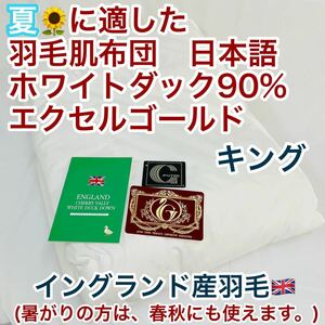 肌掛け 羽毛布団 ダウンケット キング イングランド羽毛 エクセル 日本製