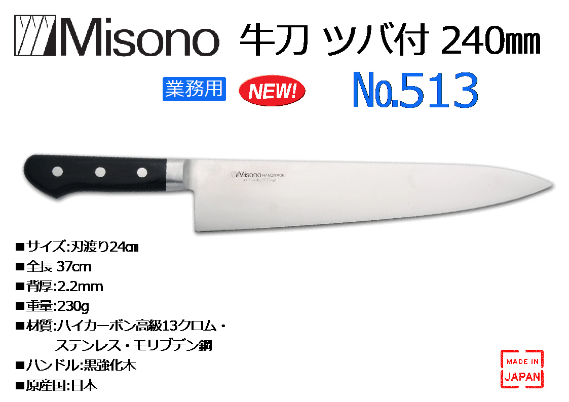 ミソノ刃物 モリブデン鋼 ウェーブナイフ 30cm No696 No.696