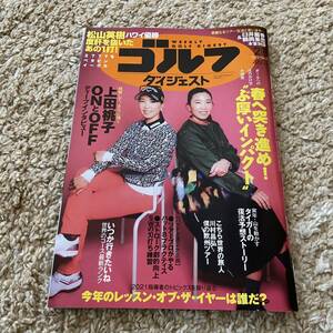 週刊ゴルフダイジェスト 2022年№20 タイガー、松山英樹、上田桃子
