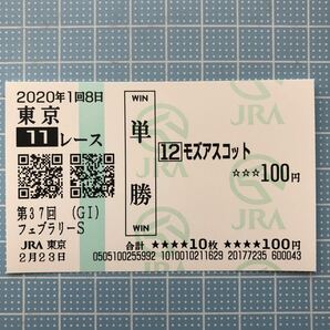 第37回フェブラリーS モズアスコット+全出走馬単勝馬券