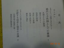 シンポジウム　日本にとって韓国とはなにか　東京・韓国研究院国際関係共同研究所　編　日清報道　（昭和49年1974）_画像7