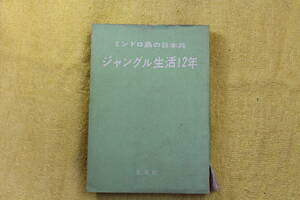 ジャングル生活12年　ミンドロ島の日本兵　山本繁一 著,二階俊太郎 編　　弘文社　（昭和32年1957）