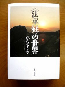 法華経の世界 / ひろさちや　佼成出版社 / 送料520円