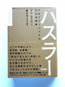 ハスラー プロフェッショナルたちの革新 / アリ・カプラン 細谷功　亜紀書房 / 送料360円～