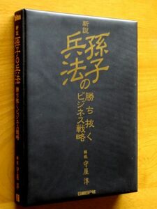 新説 孫子の兵法 勝ち抜くビジネス戦略 CD 8枚組 / 守屋淳　日経BP社 定価30477円 / 送料520円