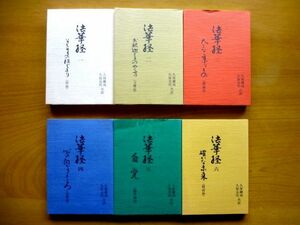 法華経 全6巻 セット 序品 方便品 譬喩品 信解品 薬草諭品 授記品 / 久保継成 久保克児 共訳　一陽舎 / 送料520円