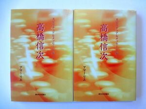 【高橋信次 2冊 セット】スピリチュアルメッセージ集 2、7　アマーリエ　新日本文芸協会 / 送料310円～