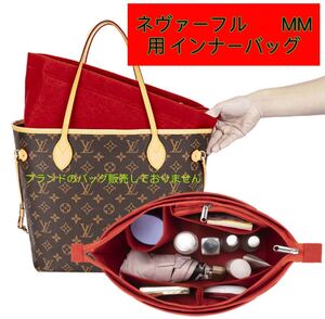 バッグインバッグ ルイヴィトン ネヴァーフル対応 自立 軽い 専用バックインバック LOUIS NEVERFULL MM対応 インナーバッグ レディース