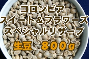 コロンビア・スイート&フラワーズ スペシャルロット 生豆 800g