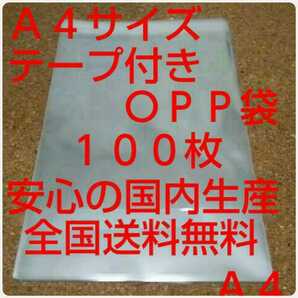 OPP 袋 Ａ４サイズ 100枚