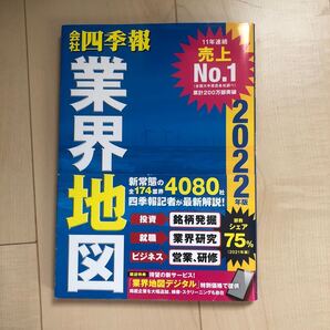 会社四季報業界地図 2022年版2