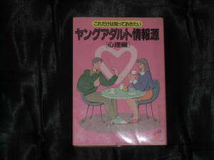 中古☆ヤングアダルト情報源　これだけは知っておきたい〈1〉サンマーク出版編集部☆