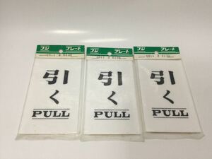 ドア案内プレート　引く　PULL 3枚