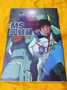 【雑貨】 機動戦士ガンダム ＭＳ回顧録 1999年発行 初版