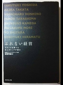 ぶれない経営　ブランドを育てた８人のトップが語る 首藤明敏／編著