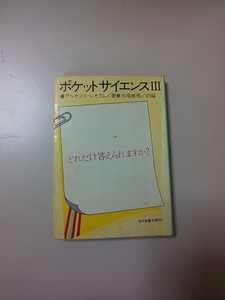 【本】 ポケットサイエンスⅢ / アルカジイ・レクオム