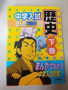 【本】 学習本 中学入試まんが攻略BON! 歴史 下巻 江戸時代～現代 学研_