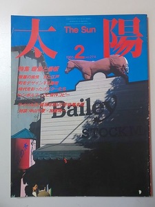 【雑誌】 太陽 The Sun 1985.2月号 №274 特集 暖簾と看板