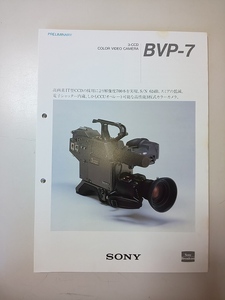 【パンフレット】 カタログ SONY 3-CCD COLOR VIDEO CAMERA BVP-7