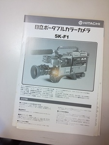 【パンフレット】 カタログ チラシ 日立 HITATI ポータブルカラーカメラ SK-F1