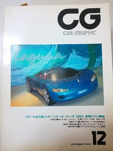 【雑誌】 CAR GRAPHIC カーグラフィック №357 1990.12月号 コラードは万能スポーツカーか