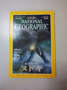 【雑誌】 NATIONAL GEOGRAPHIC 1995.7月号 地上最後の秘境 ヌドキ