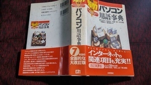 【本】 辞書 パソコン用語辞典 ’96-’97年版 改訂第7版 技術評論社