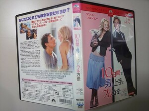 【DVD】 ※レンタル落ち品 10日間で男を上手にフル方法 マシュー・マコノヒー ケイト・ハドソン 他 吹替あり