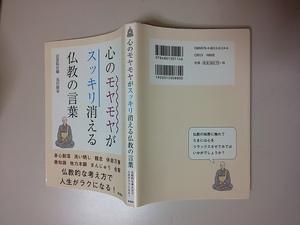 【本】 心のモヤモヤがスッキリ消える仏教の言葉 / 法恩院住職 鳥沢廣栄