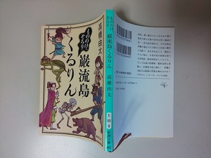 【本】 文庫 もののけ、ぞろり 巌流島くるりん 高橋由太